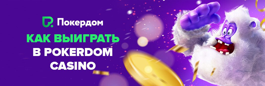 Pokerdom-da har qanday did va byudjet uchun uyalar