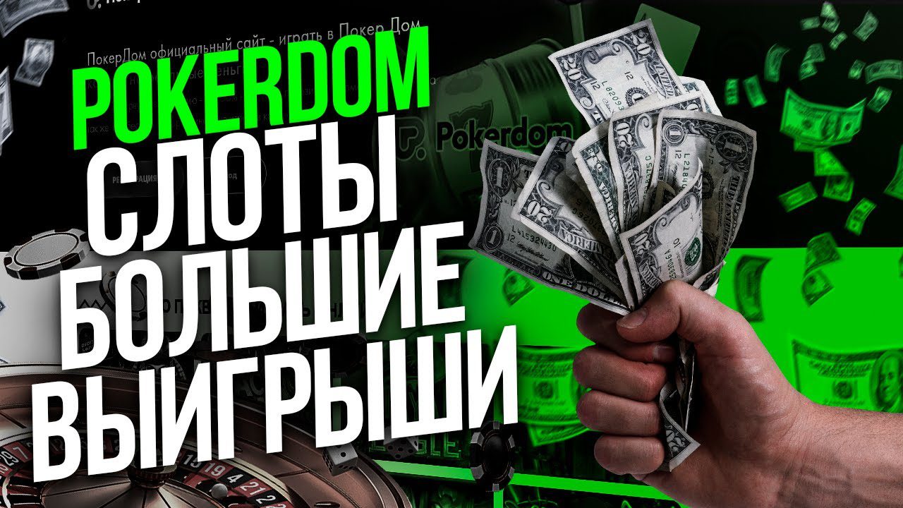 Pokerdom-da har qanday did va byudjet uchun uyalar